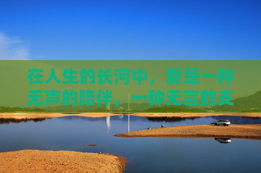 在人生的长河中，爱是一种无声的陪伴，一种无言的支持。它如同夜空中最亮的星，照亮了我们前行的道路；它如同春风拂面，温暖了我们的心田。尤其爱，是那份深沉而坚定的情感，是我们生命中最宝贵的财富。-尤其爱泳衣