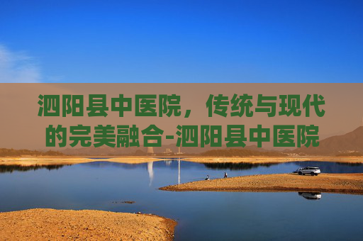 泗阳县中医院，传统与现代的完美融合-泗阳县中医院官网
