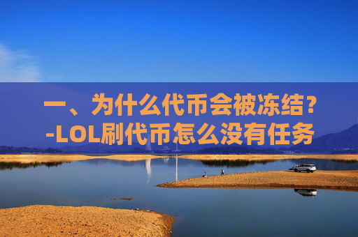 一、为什么代币会被冻结？-LOL刷代币怎么没有任务了