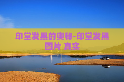 印堂发黑的奥秘-印堂发黑图片 真实