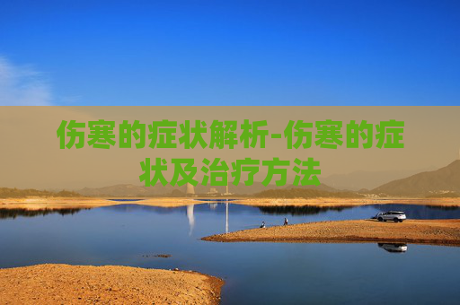 伤寒的症状解析-伤寒的症状及治疗方法
