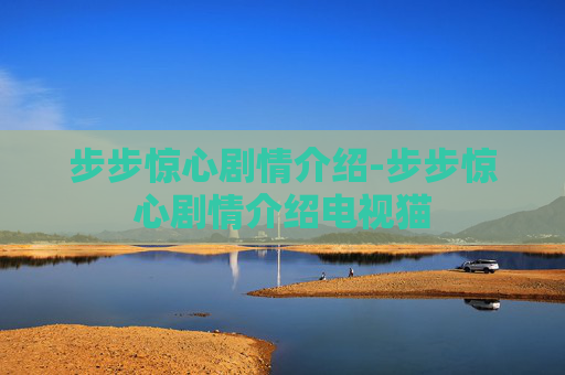 步步惊心剧情介绍-步步惊心剧情介绍电视猫