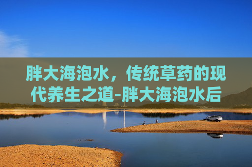 胖大海泡水，传统草药的现代养生之道-胖大海泡水后能吃吗