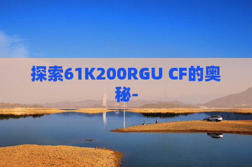探索61K200RGU CF的奥秘-