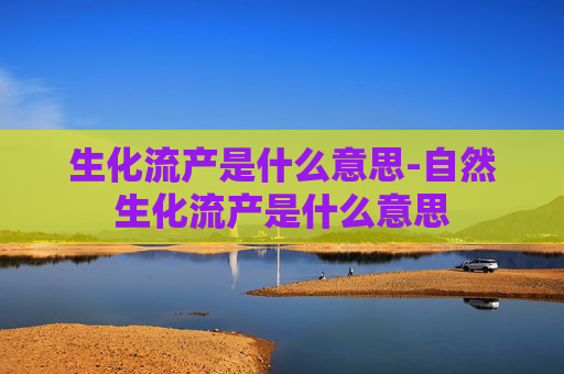 生化流产是什么意思-自然生化流产是什么意思