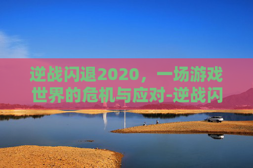 逆战闪退2020，一场游戏世界的危机与应对-逆战闪退出现英文窗口