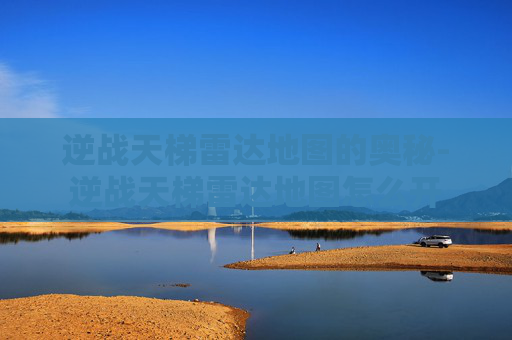 逆战天梯雷达地图的奥秘-逆战天梯雷达地图怎么开