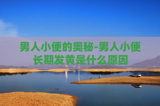 男人小便的奥秘-男人小便长期发黄是什么原因