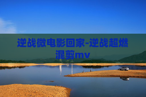 逆战微电影回家-逆战超燃混剪mv
