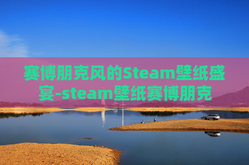 赛博朋克风的Steam壁纸盛宴-steam壁纸赛博朋克