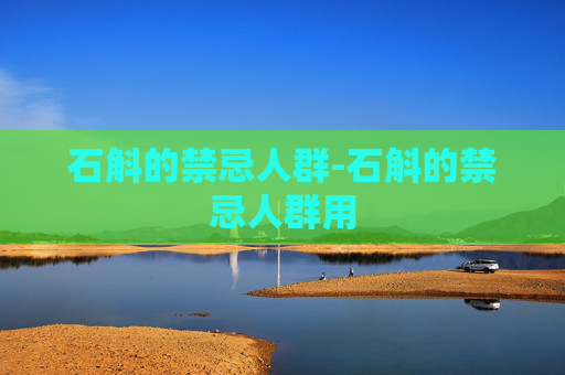 石斛的禁忌人群-石斛的禁忌人群用