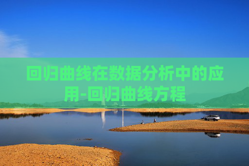 回归曲线在数据分析中的应用-回归曲线方程