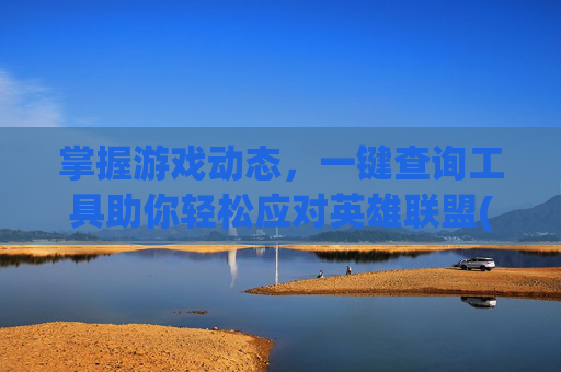 掌握游戏动态，一键查询工具助你轻松应对英雄联盟(League of Legends)-lol一键查询工具怎么用