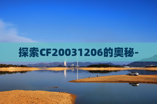 探索CF20031206的奥秘-