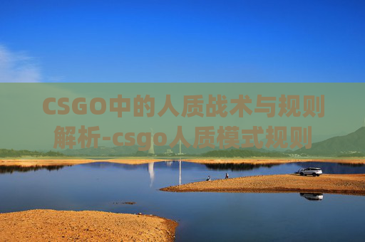 CSGO中的人质战术与规则解析-csgo人质模式规则