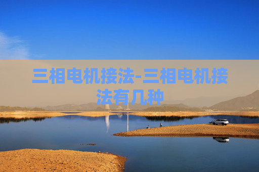 三相电机接法-三相电机接法有几种