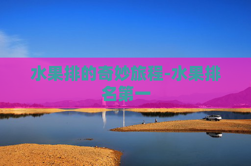 水果排的奇妙旅程-水果排名第一