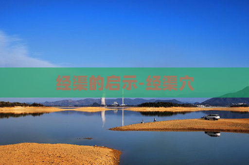 经渠的启示-经渠穴