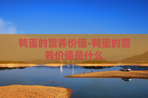 鸭蛋的营养价值-鸭蛋的营养价值是什么