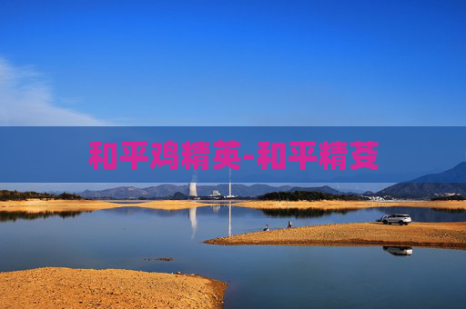 和平鸡精英-和平精芟