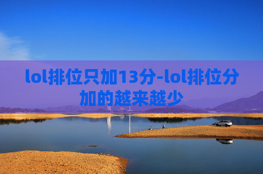 lol排位只加13分-lol排位分加的越来越少