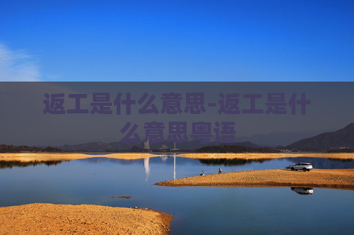 返工是什么意思-返工是什么意思粤语