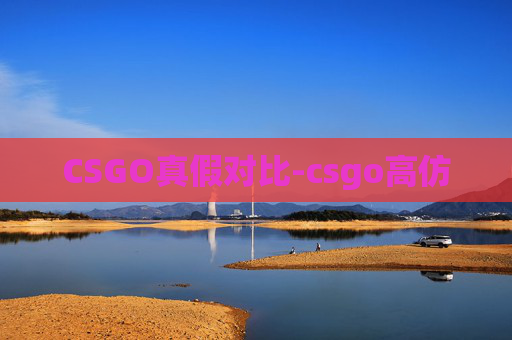 CSGO真假对比-csgo高仿