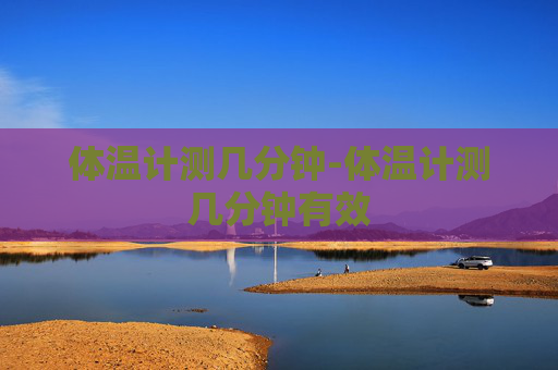 体温计测几分钟-体温计测几分钟有效