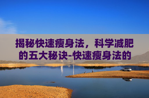 揭秘快速瘦身法，科学减肥的五大秘诀-快速瘦身法的