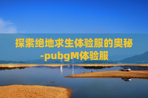 探索绝地求生体验服的奥秘-pubgM体验服