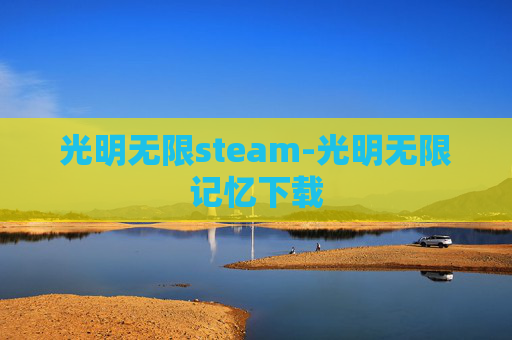 光明无限steam-光明无限记忆下载