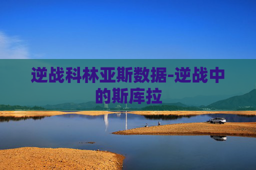 逆战科林亚斯数据-逆战中的斯库拉