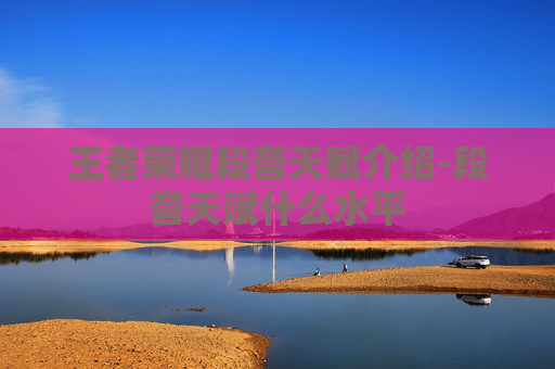 王者荣耀段誉天赋介绍-段誉天赋什么水平