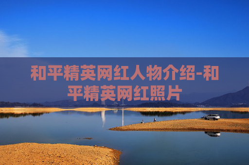 和平精英网红人物介绍-和平精英网红照片