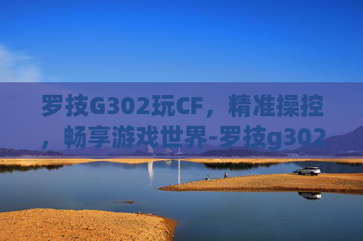 罗技G302玩CF，精准操控，畅享游戏世界-罗技g302百度百科