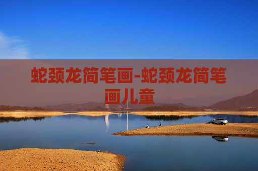 蛇颈龙简笔画-蛇颈龙简笔画儿童