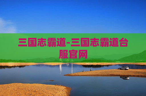 三国志霸道-三国志霸道台服官网