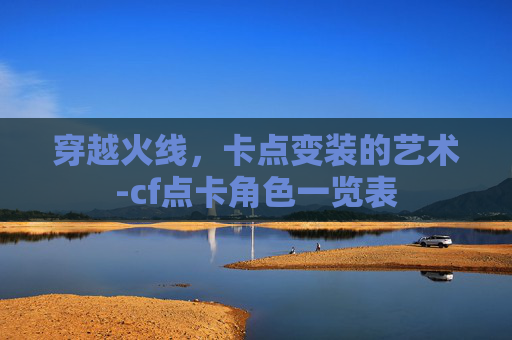 穿越火线，卡点变装的艺术-cf点卡角色一览表