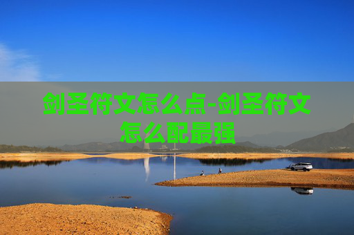 剑圣符文怎么点-剑圣符文怎么配最强