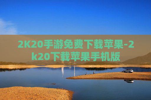 2K20手游免费下载苹果-2k20下载苹果手机版
