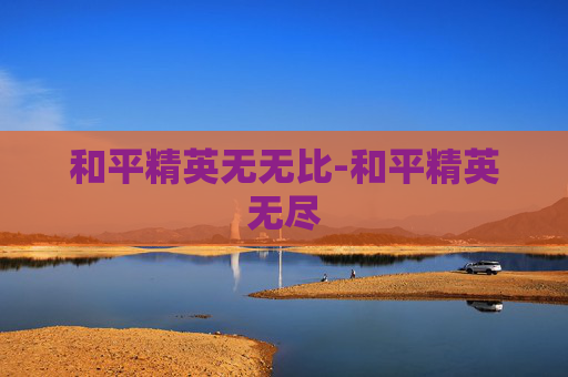 和平精英无无比-和平精英无尽