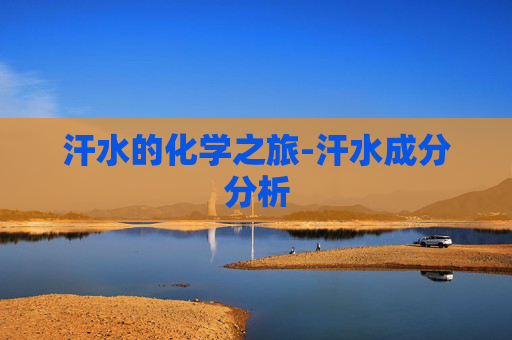 汗水的化学之旅-汗水成分分析
