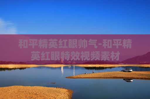 和平精英红眼帅气-和平精英红眼特效视频素材