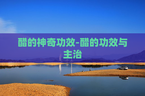 醋的神奇功效-醋的功效与主治