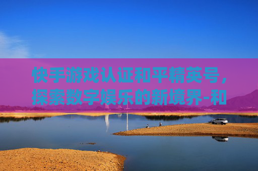 快手游戏认证和平精英号，探索数字娱乐的新境界-和平精英快手认证logo