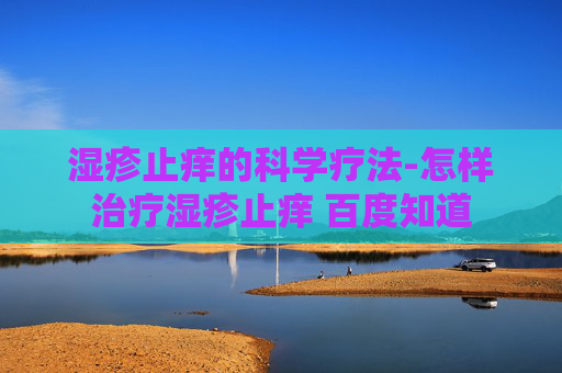 湿疹止痒的科学疗法-怎样治疗湿疹止痒 百度知道