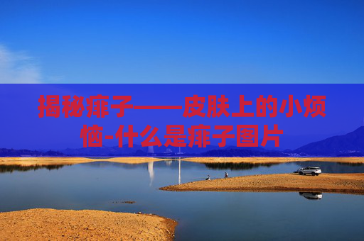 揭秘痱子——皮肤上的小烦恼-什么是痱子图片