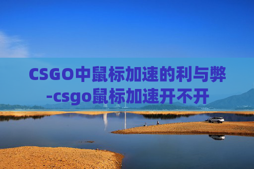 CSGO中鼠标加速的利与弊-csgo鼠标加速开不开