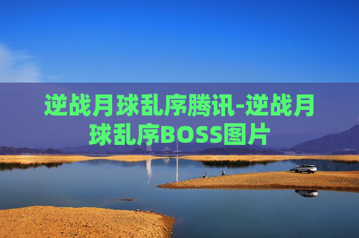 逆战月球乱序腾讯-逆战月球乱序BOSS图片