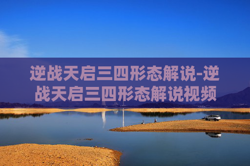 逆战天启三四形态解说-逆战天启三四形态解说视频
